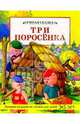 Три поросенка/Умная сказка, 