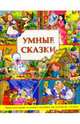 Умные сказки: Оригинальные игровые задания на развитие логики (худ. Бюке К.), Ленар-Виру Н. 