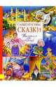 Самые красивые сказки. Вильгельм Гауф, Гауф Вильгельм 