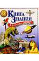 Книга знаний в вопросах и ответах, Мадгуик Уэнди 