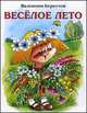 Веселое лето (Махаон), Берестов Валентин Дмитриевич 