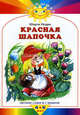 Красная шапочка (Махаон), Перро Шарль 