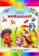 Мойдодыр (Махаон), Чуковский Корней 