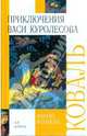 Приключения Васи Куролесова, Коваль Юрий Иосифович 