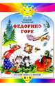 Федорино горе (Махаон), Чуковский Корней Иванович 
