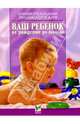 Ваш ребенок от рождения до школы: 4-е издание, Зайцев Сергей Михайлович 