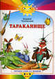 Тараканище (Махаон), Чуковский Корней Иванович 