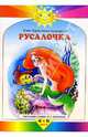 Русалочка (Махаон), Андерсен Ганс Христиан 