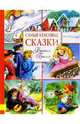 Братья Гримм. Самые красивые сказки, Гримм Якоб и Вильгельм 