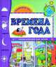 Времена года. Энциклопедия для детей, Элиза Прати 