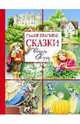 Самые красивые сказки. Шарль Перро, Перро Шарль 