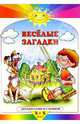 Веселые загадки (Махаон), 