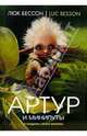 Артур и минипуты: Книга первая, Бессон Люк 