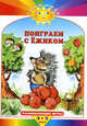 Поиграем с ежиком. Развивающие игры, 