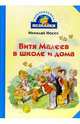 Витя Малеев в школе и дома, Носов Николай Николаевич 