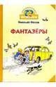 Фантазеры, Носов Николай Николаевич 