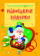 Новогодние подарки. Коробочки для сюрпризов (худ. Карамелькина С.) - (Весело, весело встретим Новый год!), С. Карамелькина 