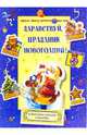 Здравствуй, праздник новогодний!, 