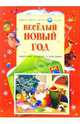 Веселый Новый год, 
