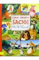 И. А. Крылов. Самые смешные басни, Крылов Иван Андреевич 