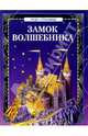 Замок волшебника (сборная модель из картона) - (Чудо-страницы), - 