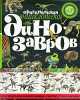 Оригинальная энциклопедия динозавров, 