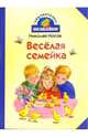 Весёлая семейка, Носов Николай Николаевич 