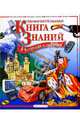 Занимательная книга знаний в вопросах и ответах, Брукс Филип, Тейлор Барбара, Коллинз Фергус 