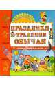 Праздники, традиции, обычаи, 