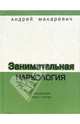Занимательная наркология, Макаревич Андрей Вадимович 