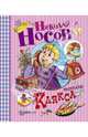 Клякса, Носов Николай Николаевич 