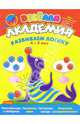 Развиваем логику. Для детей 4-5 лет, 