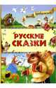 Русские сказки - (Мои любимые), 