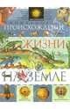 Происхождение жизни на Земле: Энциклопедия, Лауро Микеле 