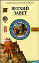 Ветхий завет, Жак Мюссе 
