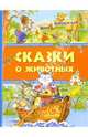 Мои любимые сказки о животных, 