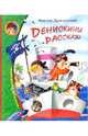 Денискины рассказы / Художник Шеварев Н.А. - (Серия "Веселая компания"), Драгунский Виктор Юзефович 