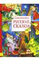 Самые красивые русские сказки, 