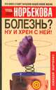 Болезнь? Ну и хрен с ней!: Оздоровительный курс /Послесл. Норбекова М.С. - (Уроки Норбекова) [тв.], Алексей Марченко 