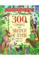 300 страниц про зверей и птиц, 