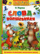 Слова-волшебники. Учебное пособие, Перова Ольга Дмитриевна 