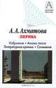А. А. Ахматова. Лирика. Избранное. Анализ текста. Литературная критика. Сочинения, А.А. Ахматова 