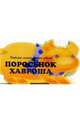 Поросенок Хавроша, 