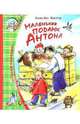 Маленький подарок Антона - (Веселая компания), Вестли Анне-Катрине 