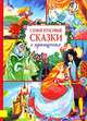 Самые красивые сказки о принцессах, Гримм Якоб и Вильгельм, Перро Шарль, Андерсен Ханс Кристиан 