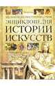 Большая иллюстрированная энциклопедия истории искусств, Холлингсворт Мэри 
