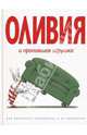 Оливия и пропавшая игрушка, Фалконер Ян 