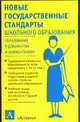 Новые государственные стандарты школьного образования, 