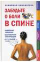 Забудьте о боли в спине, Сатклифф Дженни 