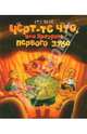 Черт-те что, или Праздник первого зуба, Дале Гру 